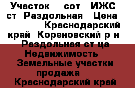 Участок 28 сот. (ИЖС) ст. Раздольная › Цена ­ 380 000 - Краснодарский край, Кореновский р-н, Раздольная ст-ца Недвижимость » Земельные участки продажа   . Краснодарский край